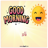 إسم نادر مكتوب على صور صباح الخير شمسي
